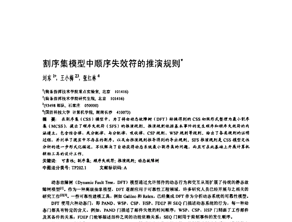 割序集模型中顺序失效符的推演规则 - 2010年中国计算机大会