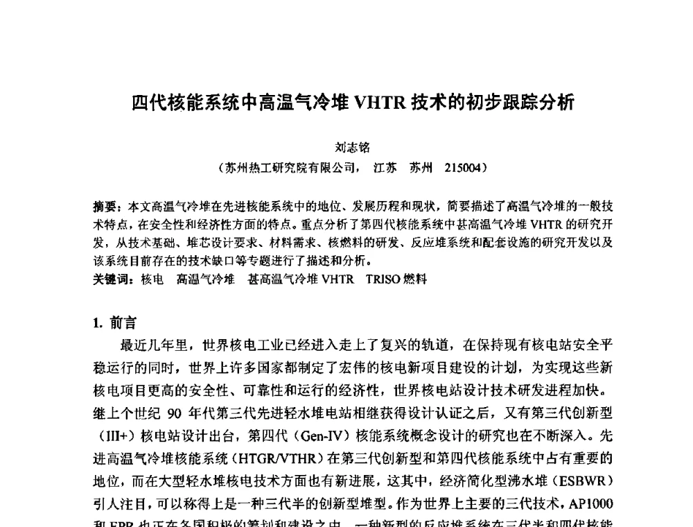 四代核能系统中高温气冷堆VHTR技术的初步跟踪分析 - 中国电机工程学会核能发电分会2009年学术年会