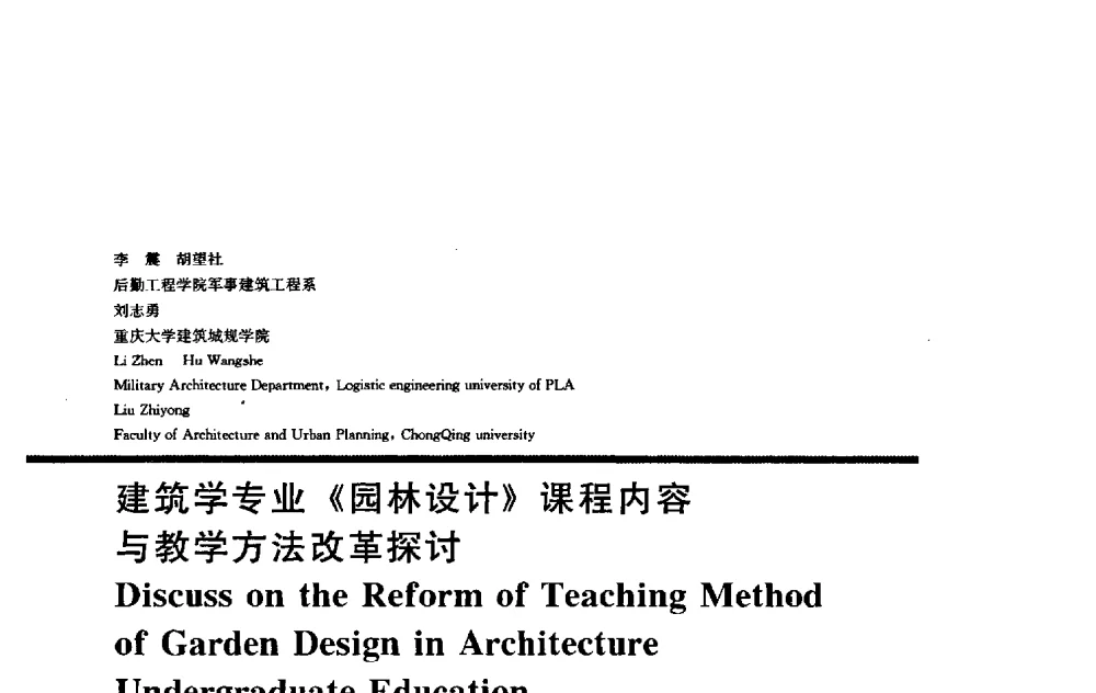 建筑学专业《园林设计》课程内容与教学方法改革探讨 - 2009全国建筑教育学术研讨会