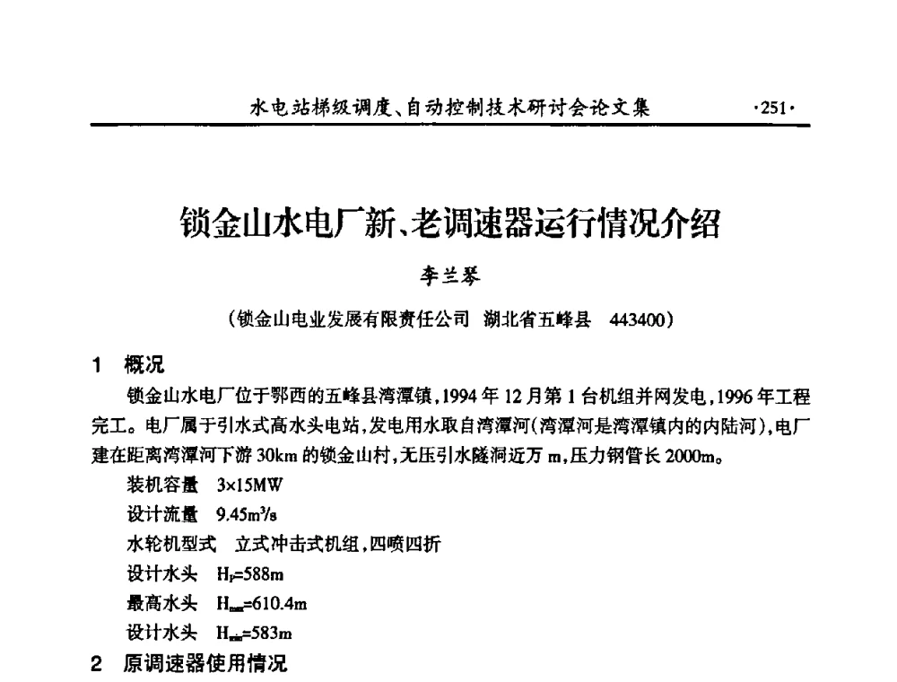 锁金山水电厂新、老调速器运行情况介绍 - 2008年水电站梯级调度、自动控制技术研讨会