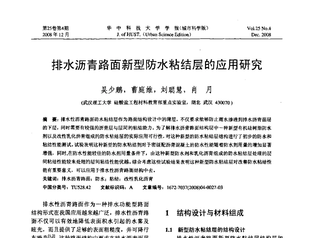 排水沥青路面新型防水粘结层的应用研究 - 第八届全国结构计算理论与工程应用学术会议