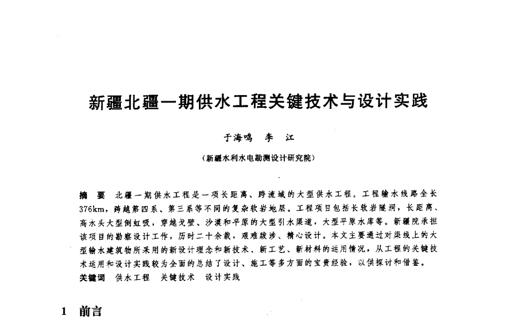 新疆北疆一期供水工程关键技术与设计实践 - 中国水利水电勘测设计协会调水工程应用技术交流会