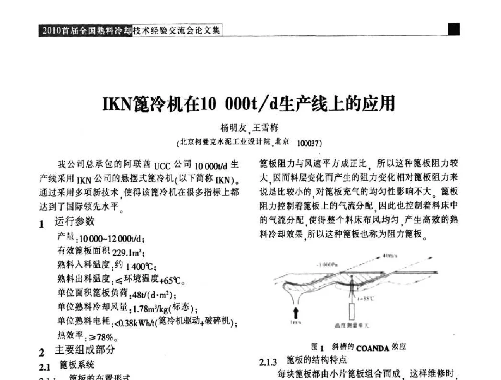 IKN篦冷机在10000t_d生产线上的应用 - 2010首届全国熟料冷却技术经验交流会