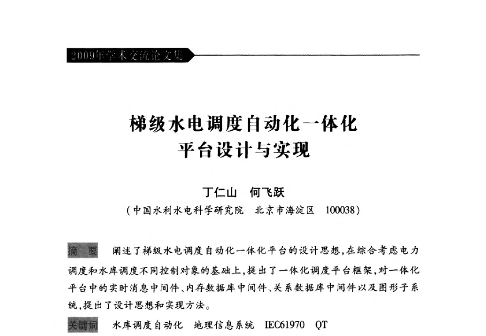 梯级水电调度自动化一体化平台设计与实现 - 中国水力发电工程学会梯级调度控制专业委员会2009年年会
