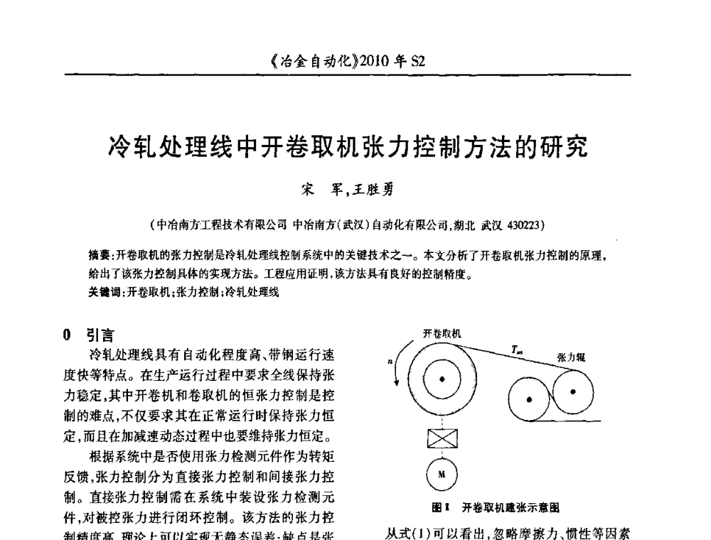 冷轧处理线中开卷取机张力控制方法的研究 - 中国计量协会冶金分会2010年会暨全国第十五届自动化应用学术交流会