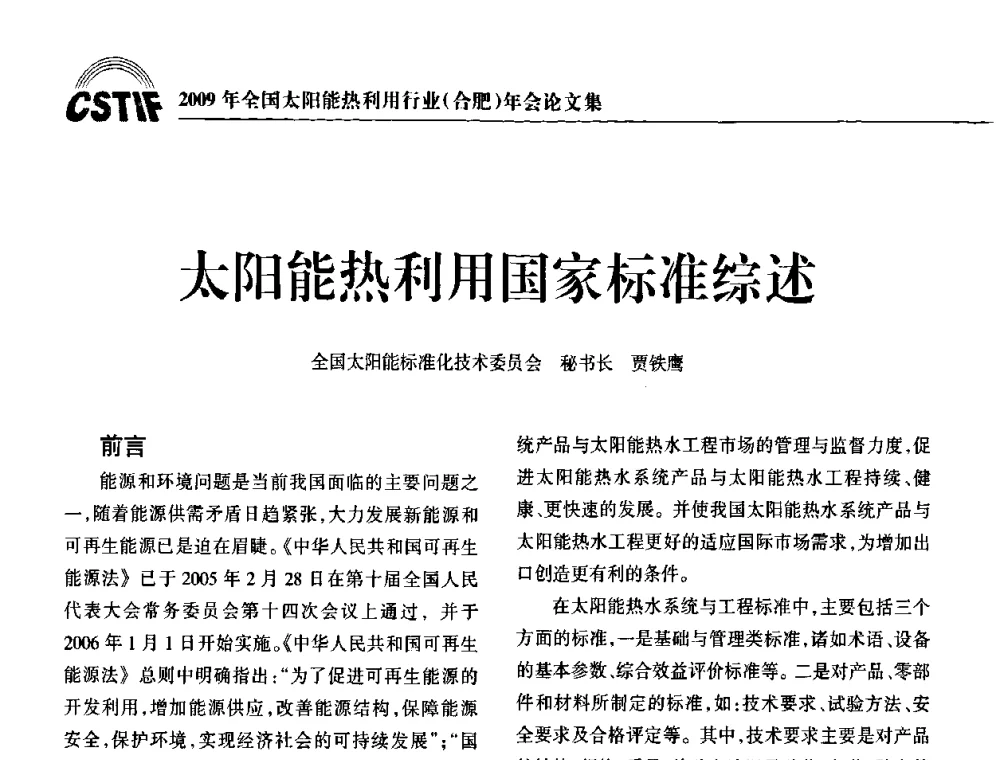 太阳能热利用国家标准综述 - 2009全国太阳能热利用行业年会暨高峰论坛