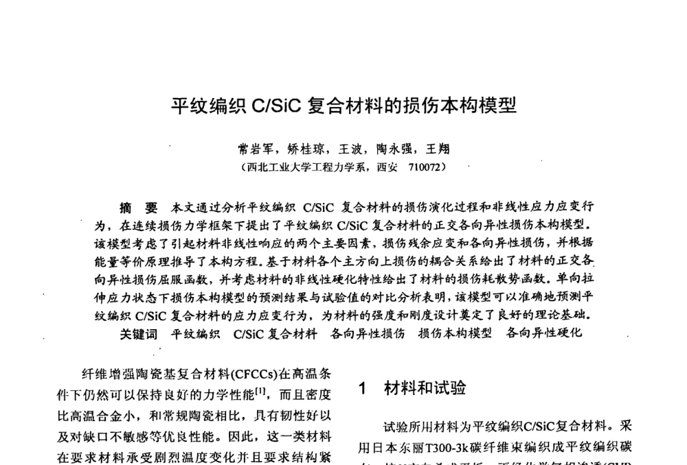 平纹编织C_SiC复合材料的损伤本构模型 - 第十五届全国复合材料学术会议