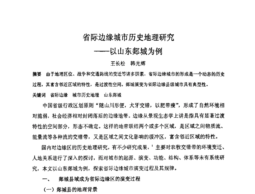 省际边缘城市历史地理研究--以山东郯城为例 - “地域文化与城市发展”国际学术研讨会