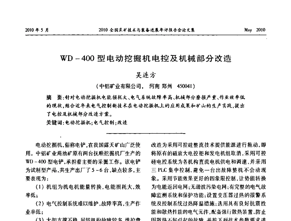 WD-400型电动挖掘机电控及机械部分改造 - 全国采矿技术与装备进展年评报告会