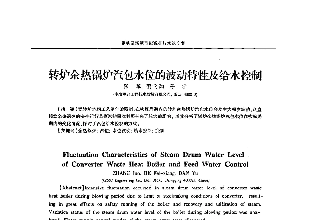 转炉余热锅炉汽包水位的波动特性及给水控制 - 华西冶金论坛第25届(北京)会议暨全国冶金节能减排暨工业炉节能技术研讨会——钢铁及炼钢节能减排技术