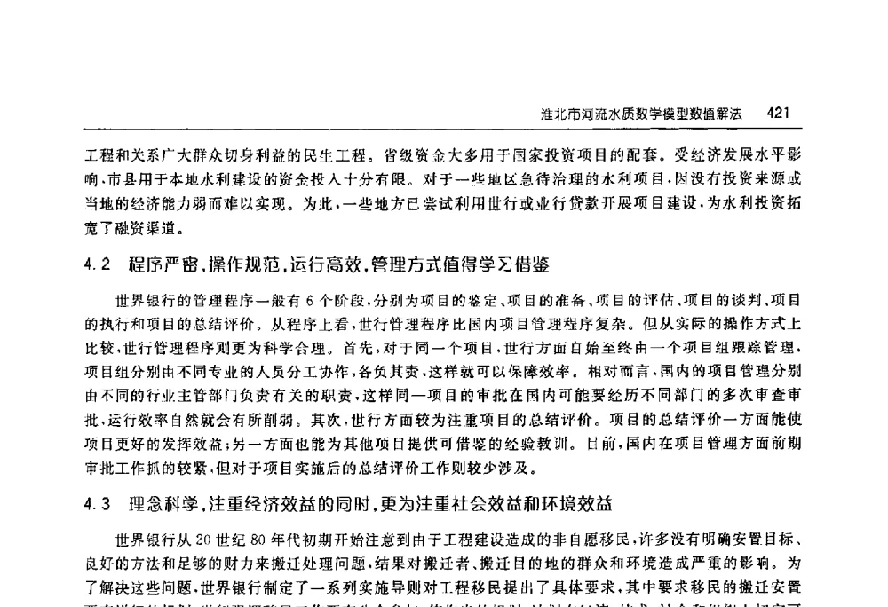 淮北市河流水质数学模型数值解法 - 淮河流域综合治理与开发科技论坛