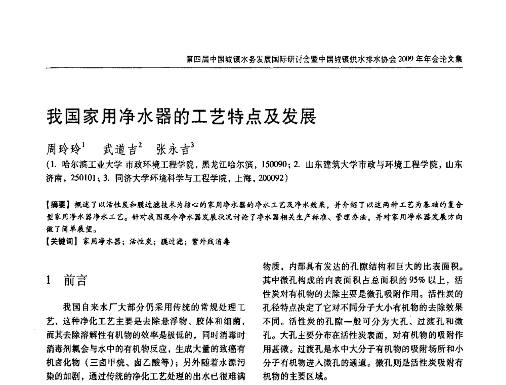 我国家用净水器的工艺特点及发展 - 第四届中国城镇水务发展国际研讨会暨中国城镇供水排水协会2009年年会
