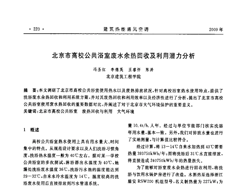 北京市高校公共浴室废水余热回收及利用潜力分析 - 中国建筑学会建筑热能与传动分会第十六届学术交流大会