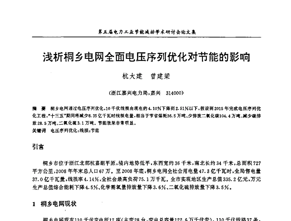 浅析桐乡电网全面电压序列优化对节能的影响 - 第五届电力工业节能减排学术研讨会