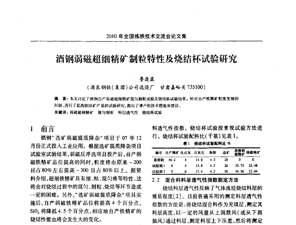 酒钢弱磁超细精矿制粒特性及烧结杯试验研究 - 2010年全国炼铁技术交流会