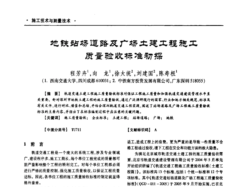 地铁站场道路及广场土建工程施工质量验收标准初探 - 四川省土木建筑学会第十次代表大会暨第34届学术年会