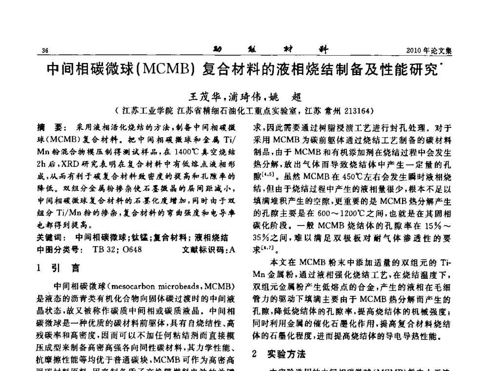 中间相碳微球(MCMB)复合材料的液相烧结制备及性能研究 - 第七届中国功能材料及其应用学术会议