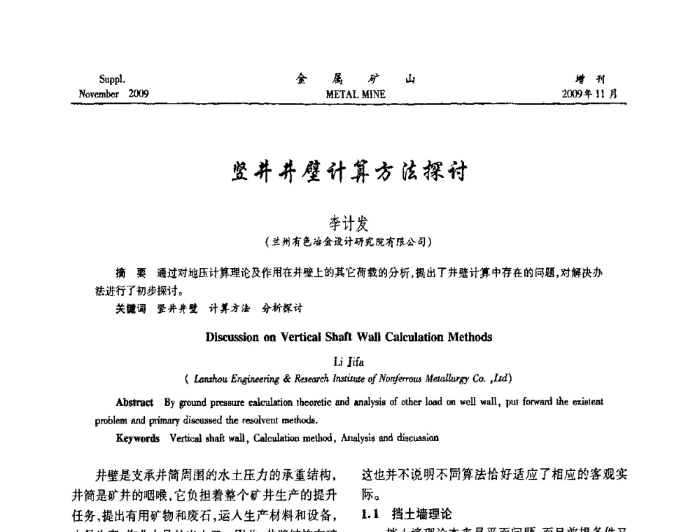 竖井井壁计算方法探讨 - 第八届全国采矿学术会议