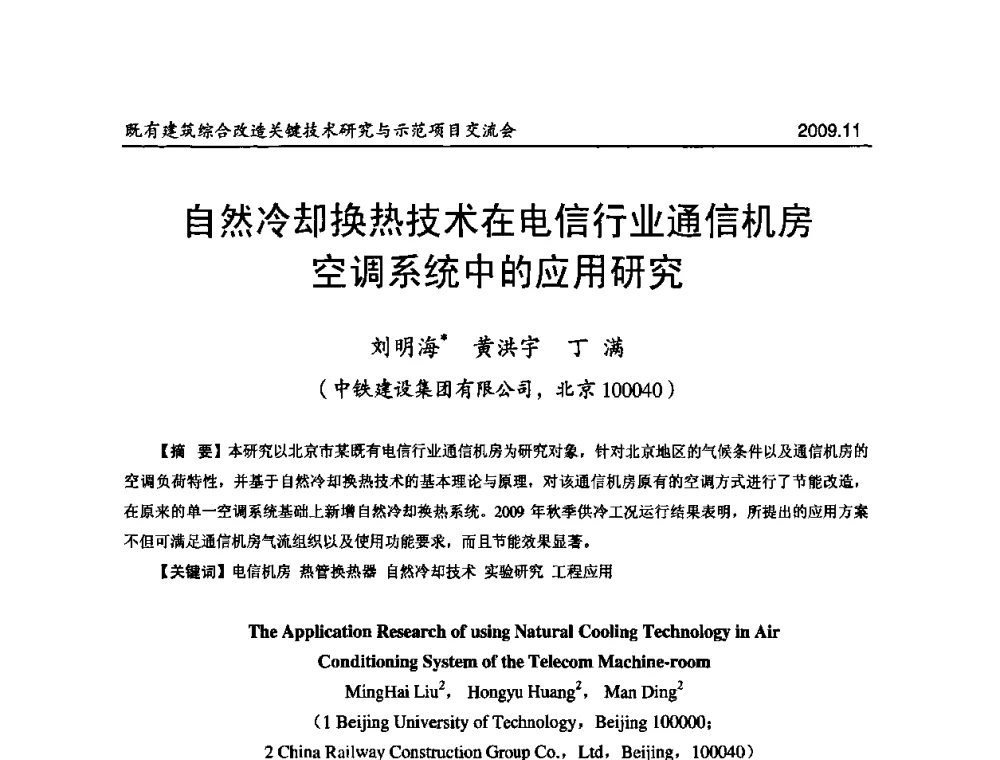 自然冷却换热技术在电信行业通信机房空调系统中的应用研究 - 既有建筑综合改造关键技术研究与示范项目交流会