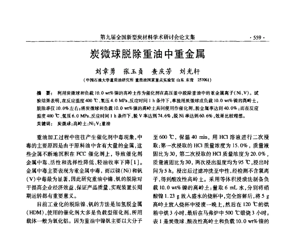 炭微球脱除重油中重金属 - 第九届全国新型炭材料学术研讨会