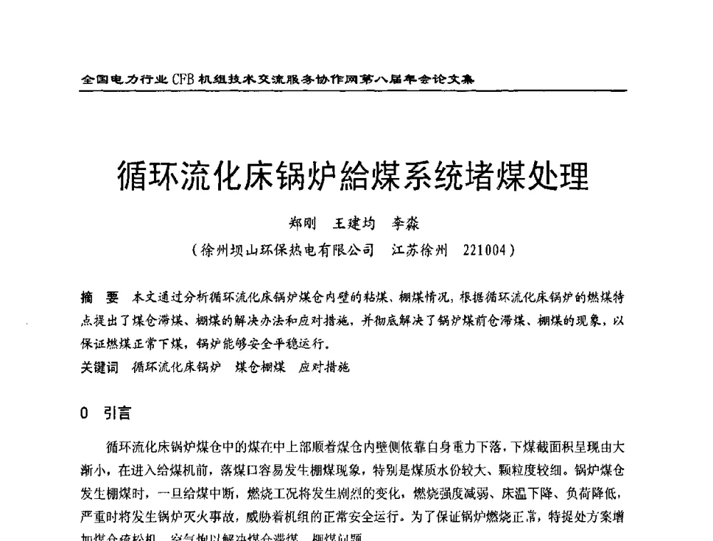 循环流化床锅炉给煤系统堵煤处理 - 全国电力行业CFB机组技术交流服务协作网第八届年会
