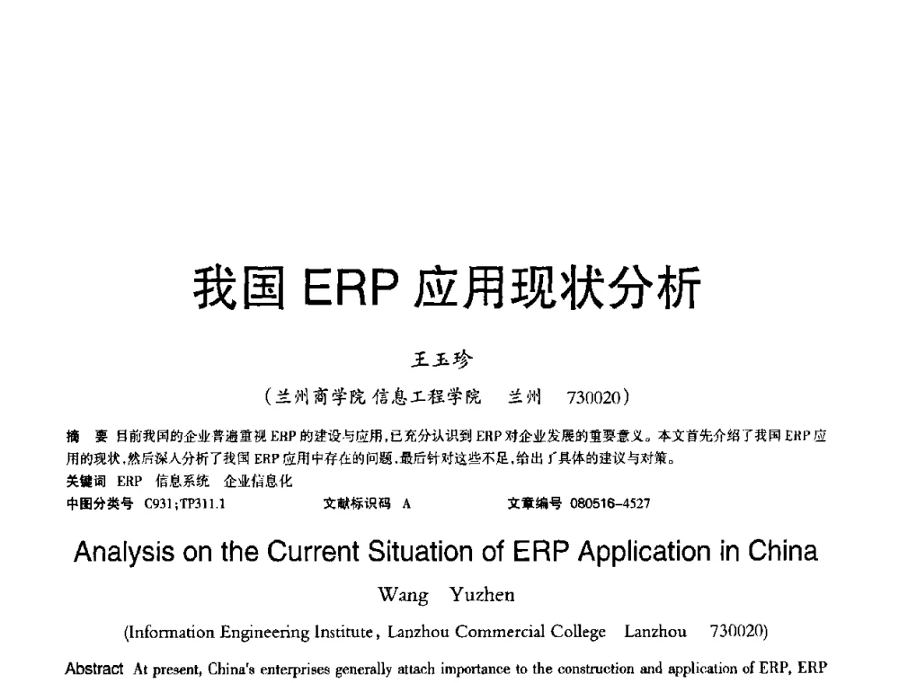 我国ERP应用现状分析 - 2008年OA办公自动化国际学术研讨会