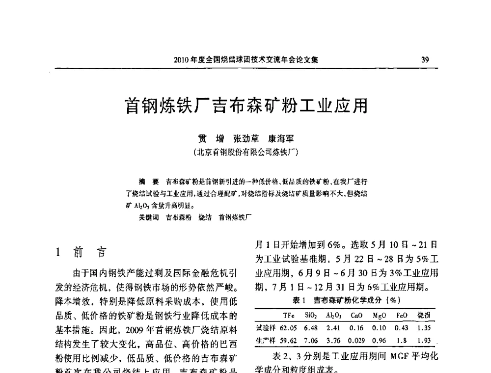 首钢炼铁厂吉布森矿粉工业应用 - 2010年度全国烧结球团技术交流年会