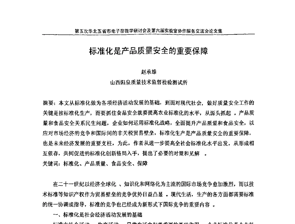 标准化是产品质量安全的重要保障 - 第五次华北五省市电子显微学研讨会暨第六届全国实验室协作服务交流会