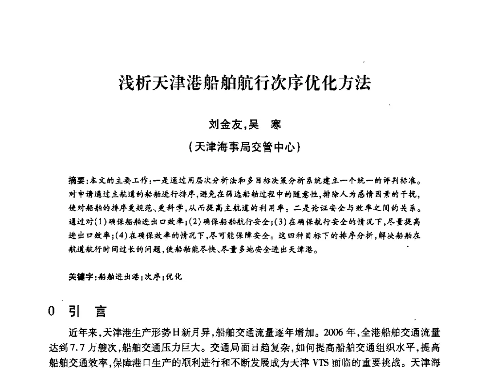 浅析天津港船舶航行次序优化方法 - 2008年船舶通信导航学术研讨会