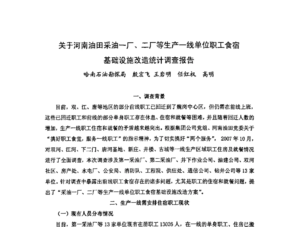 关于河南油田采油一厂、二厂等生产一线单位职工食宿基础设施改造统计调查报告 - 中国统计学会石油化工统计分会第四次统计学术研讨会