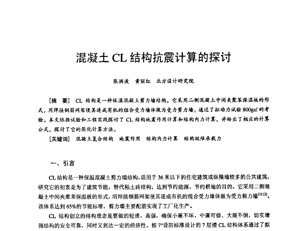 混凝土CL结构抗震计算的探讨 - 首届新型建筑结构体系——节能与结构一体化技术研讨会