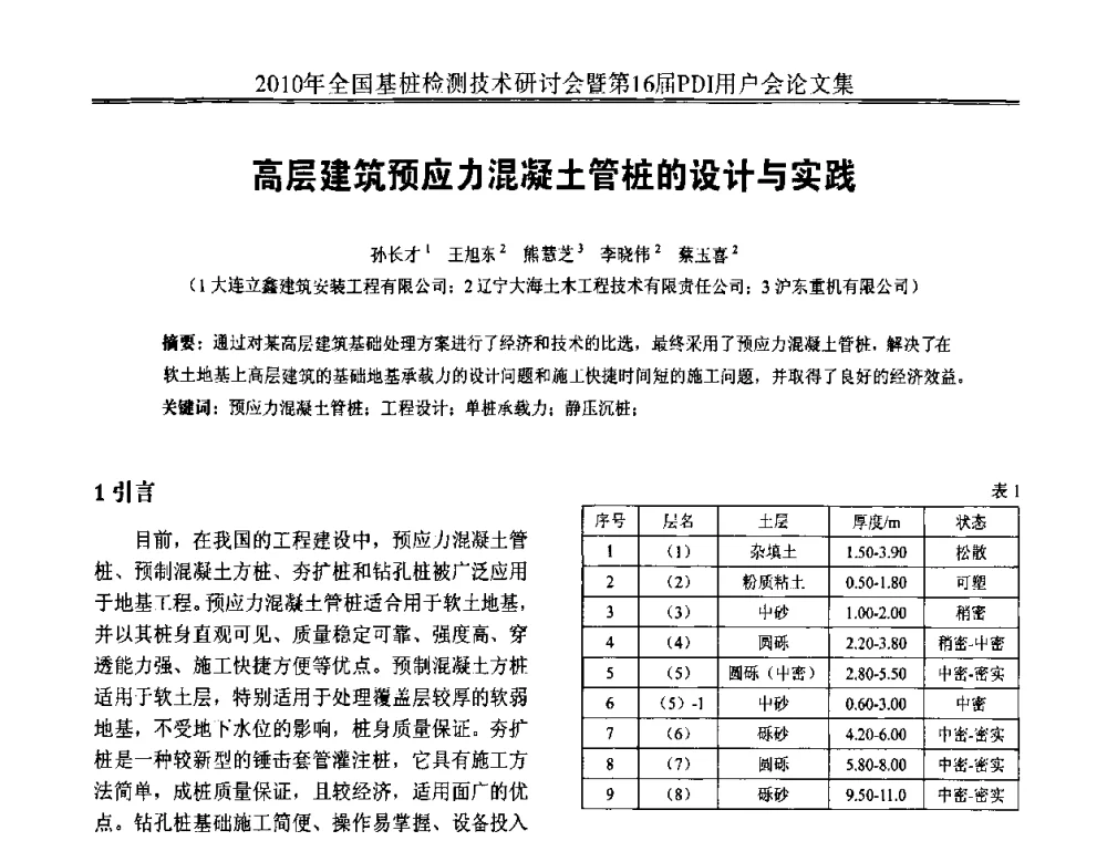 高层建筑预应力混凝土管桩的设计与实践 - 2010年全国基桩检测技术研讨会暨第16届PDI用户会