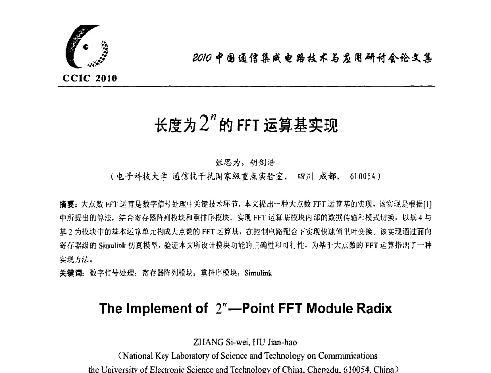 长度为2n的FFT运算基实现 - 第八届中国通信集成电路技术与应用研讨会