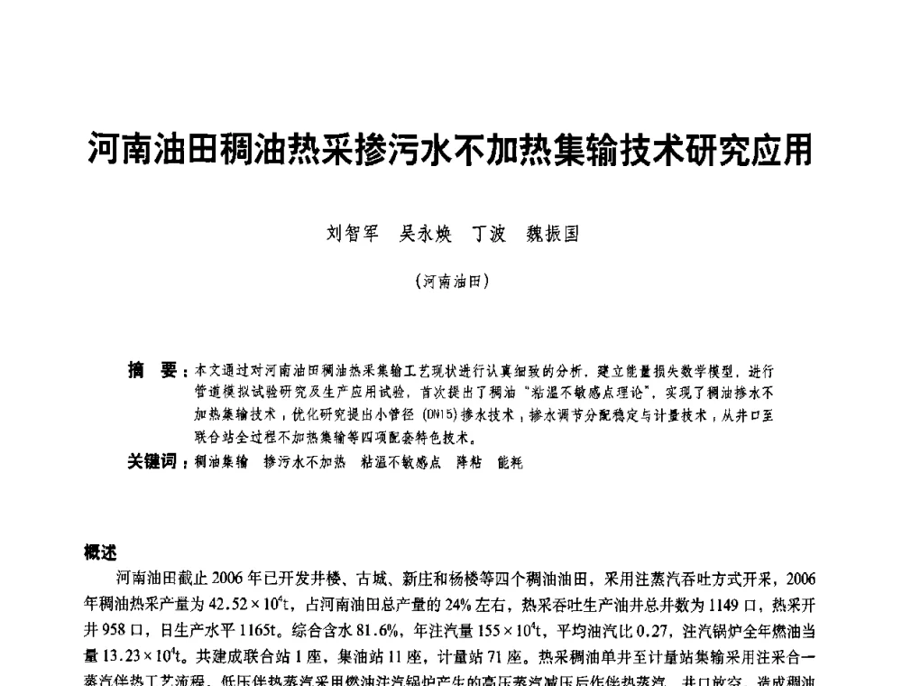 河南油田稠油热采掺污水不加热集输技术研究应用 - 二〇〇八年全国石油石化企业节能减排技术交流会