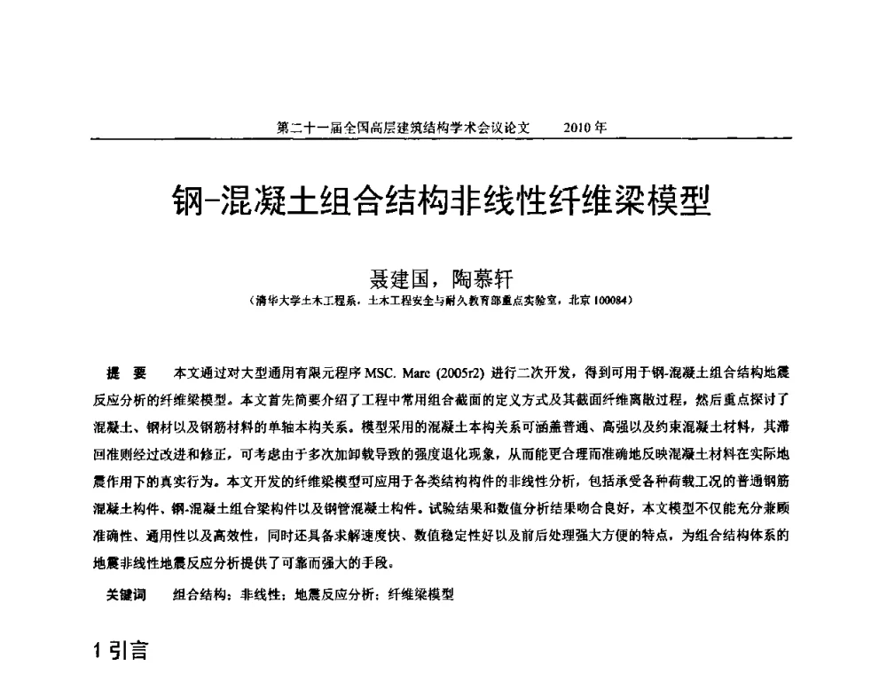 钢-混凝土组合结构非线性纤维梁模型 - 第二十一届全国高层建筑结构学术交流会
