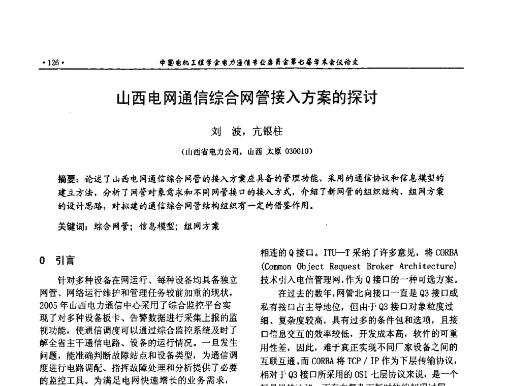 山西电网通信综合网管接入方案的探讨 - 中国电机工程学会电力通信专业委员会第七届学术会议
