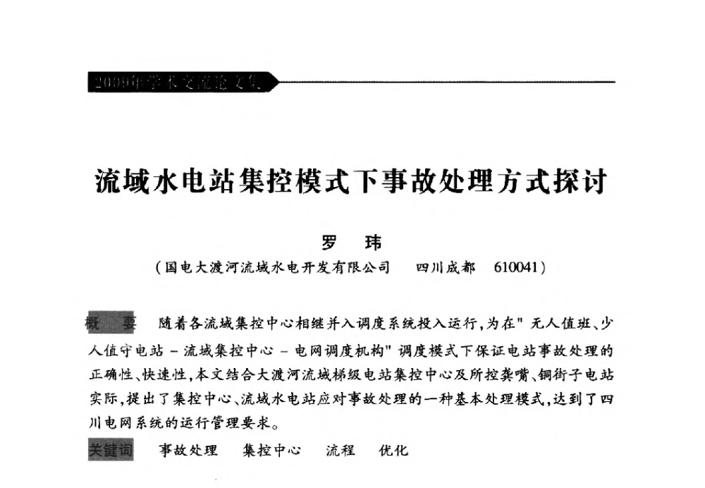 流域水电站集控模式下事故处理方式探讨 - 中国水力发电工程学会梯级调度控制专业委员会2009年年会