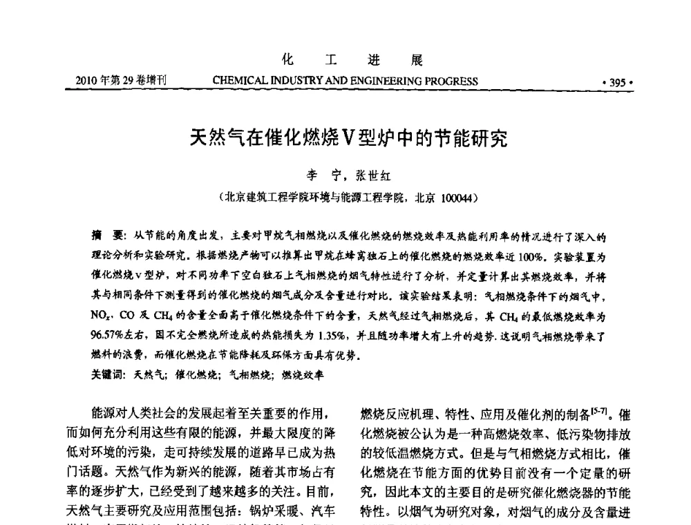 天然气在催化燃烧Ⅴ型炉中的节能研究 - 中国化工学会2010年年会暨第二届石油补充与替代能源开发利用技术论坛