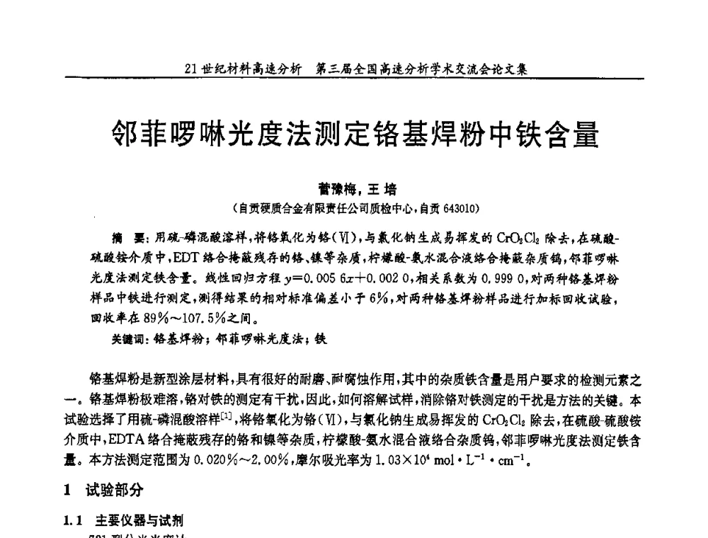 邻菲哕啉光度法测定铬基焊粉中铁含量 - 第三届全国高速分析学术交流会