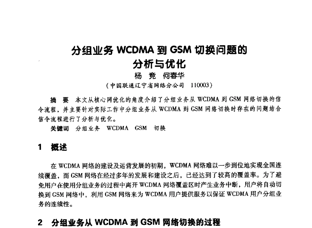 分组业务WCDMA到GSM切换问题的分析与优化 - 辽宁省通信学会2010年通信网络与信息技术年会