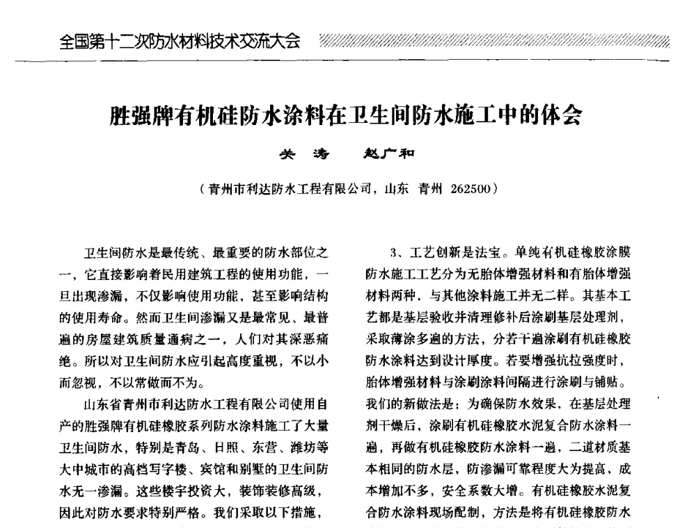 胜强牌有机硅防水涂料在卫生间防水施工中的体会 - 全国第十二次防水材料技术交流大会