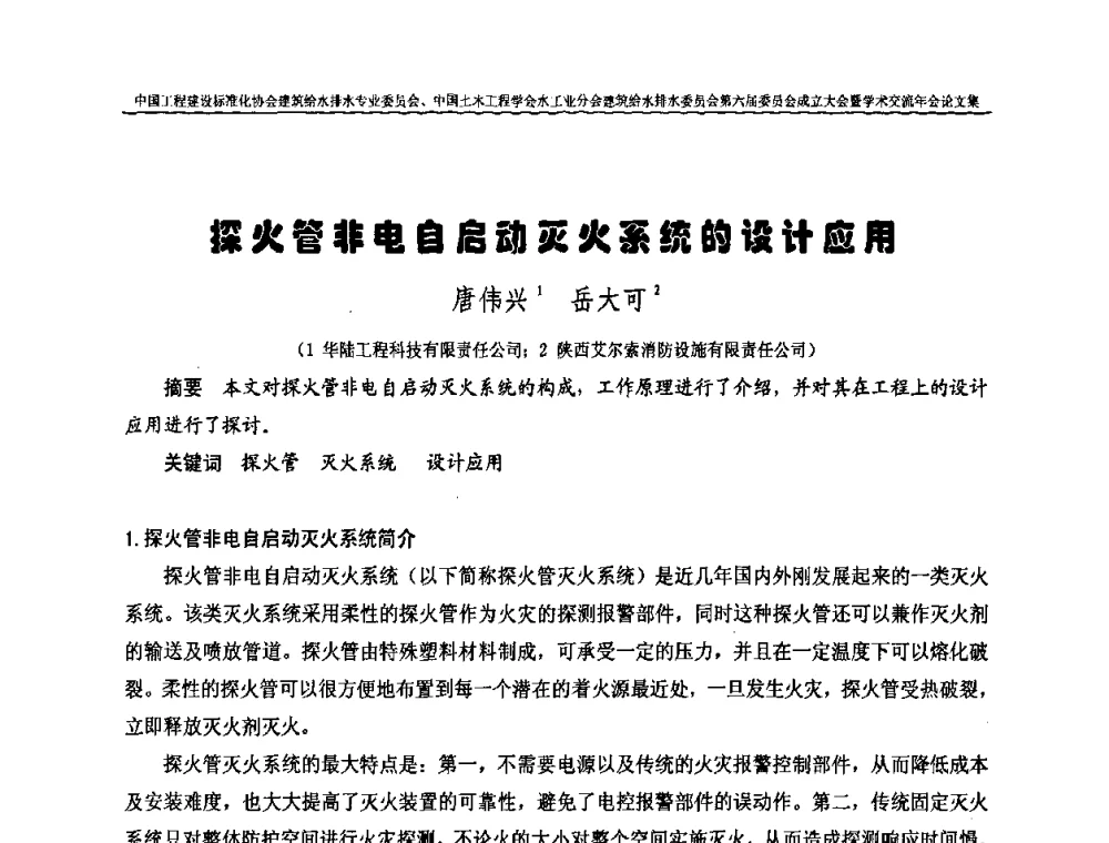 探火管非电自启动灭火系统的设计应用 - 中国工程建设标准化协会建筑给水排水专业委员会、中国土木工程学会水工业分会建筑给水排水专业委员会第六届委员会成立大会暨学术交流年会