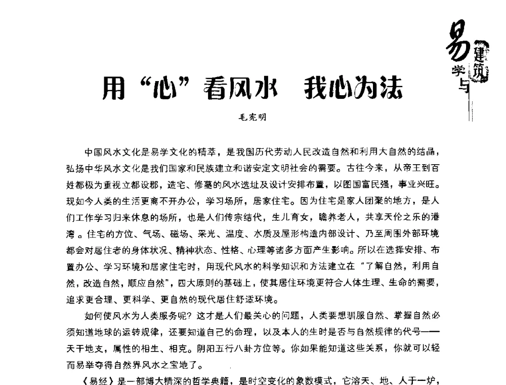 用“心”看风水 我心为法 - 2008易学与建筑文化高层研讨会