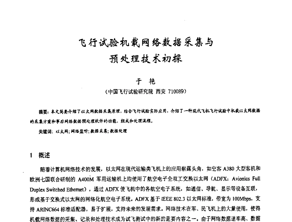飞行试验机载网络数据采集与预处理技术初探 - 第十七届全国测试与故障诊断技术研讨会