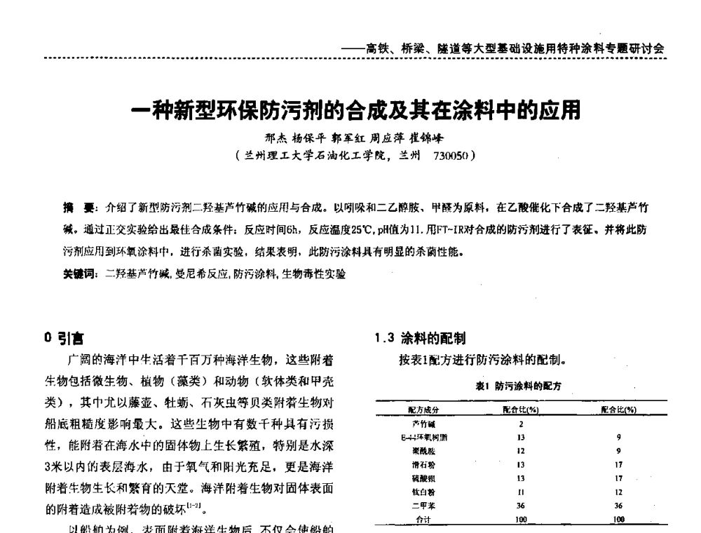 一种新型环保防污剂的合成及其在涂料中的应用 - 第三届特种涂料与涂装研讨会暨第十二届全国涂料涂装技术信息交流会