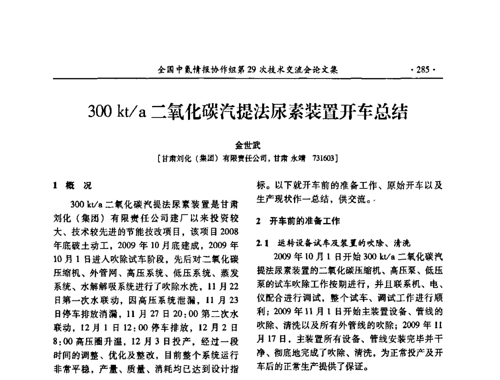 300kt_a二氧化碳汽提法尿素装置开车总结 - 全国中氮情报协作组第29次技术交流会