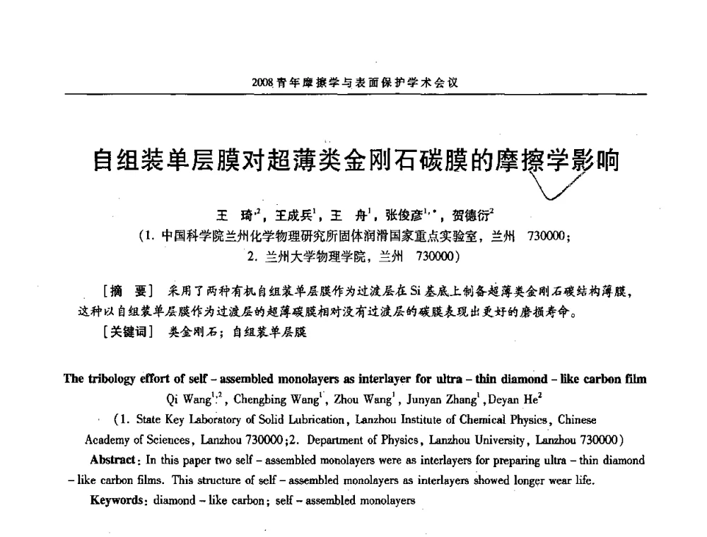 自组装单层膜对超薄类金刚石碳膜的摩擦学影响 - 2008全国青年摩擦学与表面保护学术会议