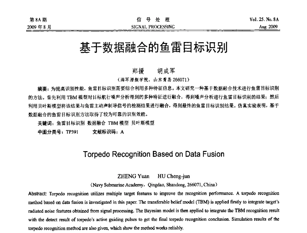 基于数据融合的鱼雷目标识别 - 第十四届全国信号处理学术年会