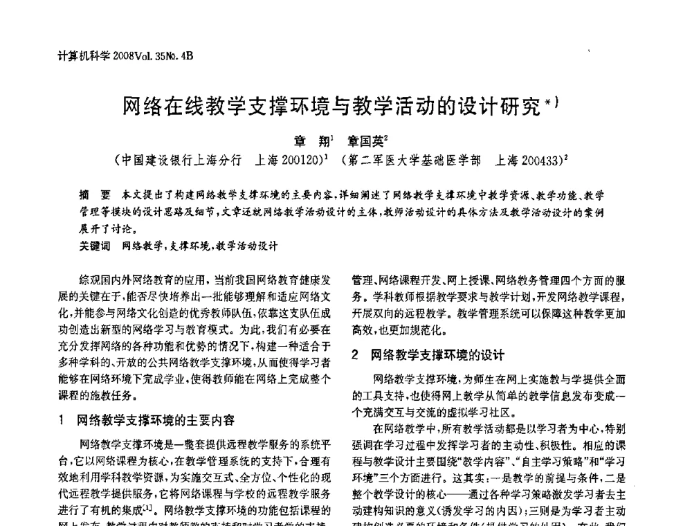 网络在线教学支撑环境与教学活动的设计研究 - 2008年中国信息技术与应用学术论坛