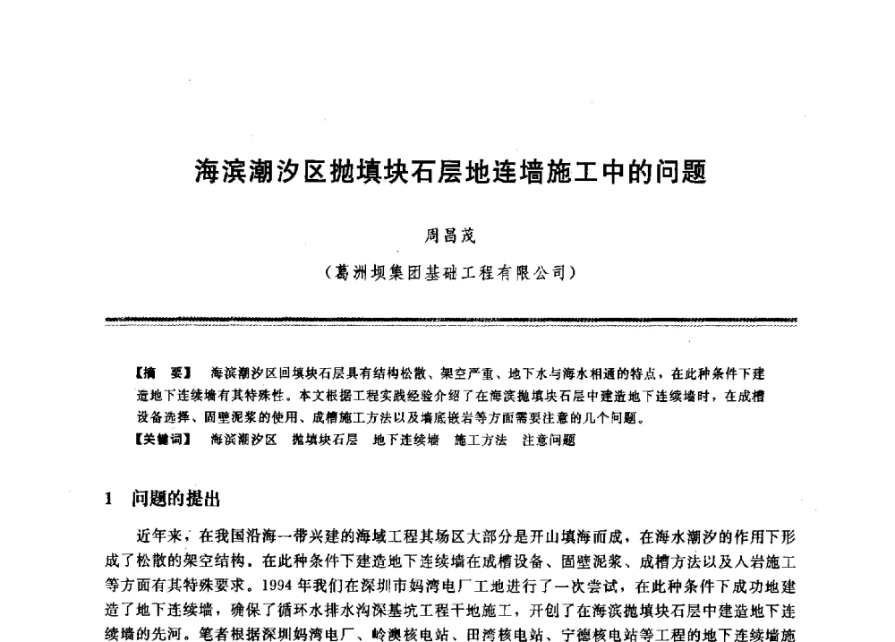 海滨潮汐区抛填块石层地连墙施工中的问题 - 2009年地基基础工程与锚固注浆技术研讨会